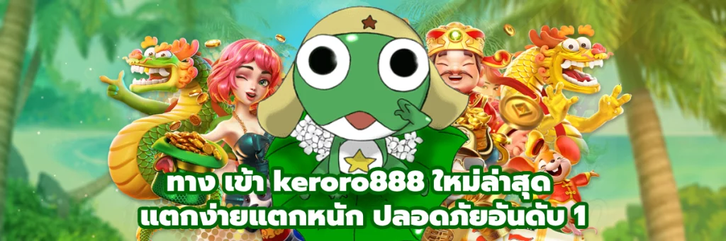 ทาง เข้า keroro888